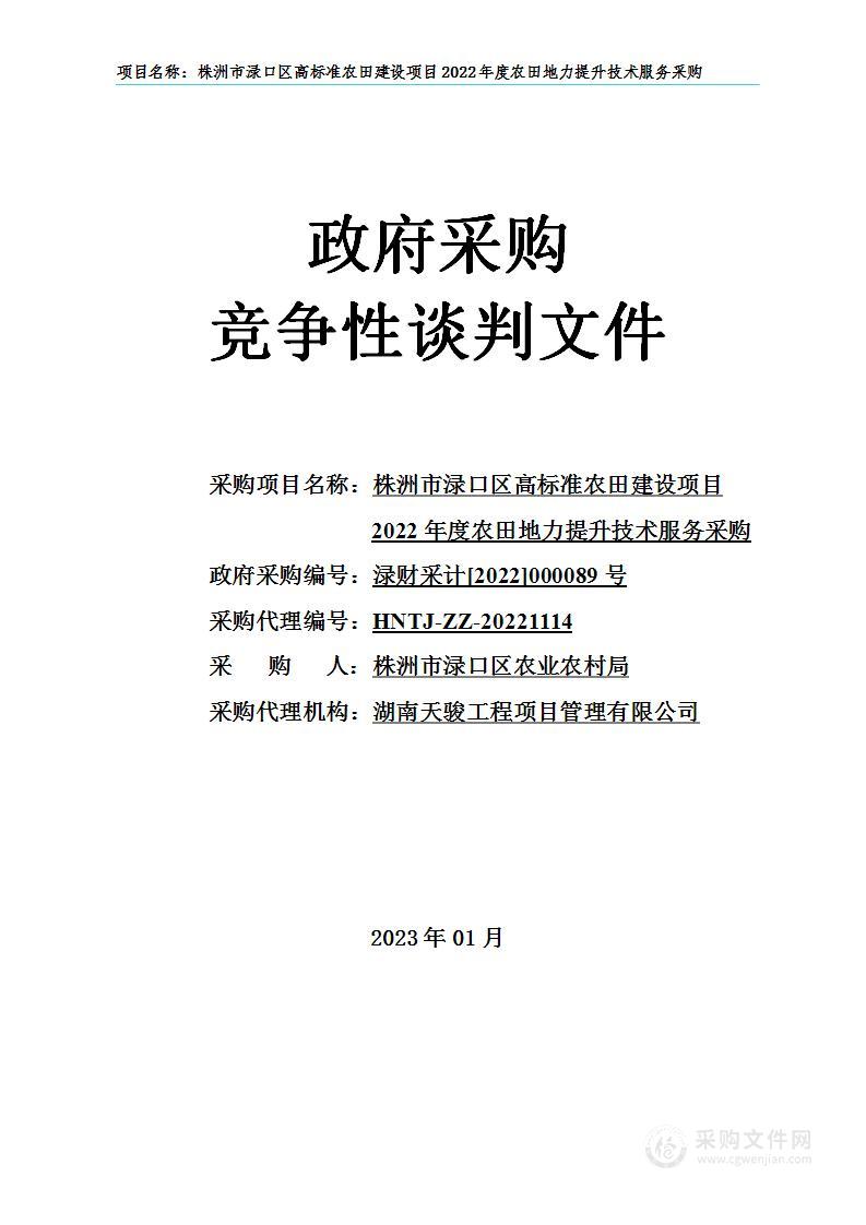 株洲市渌口区高标准农田建设项目2022年度农田地力提升技术服务采购