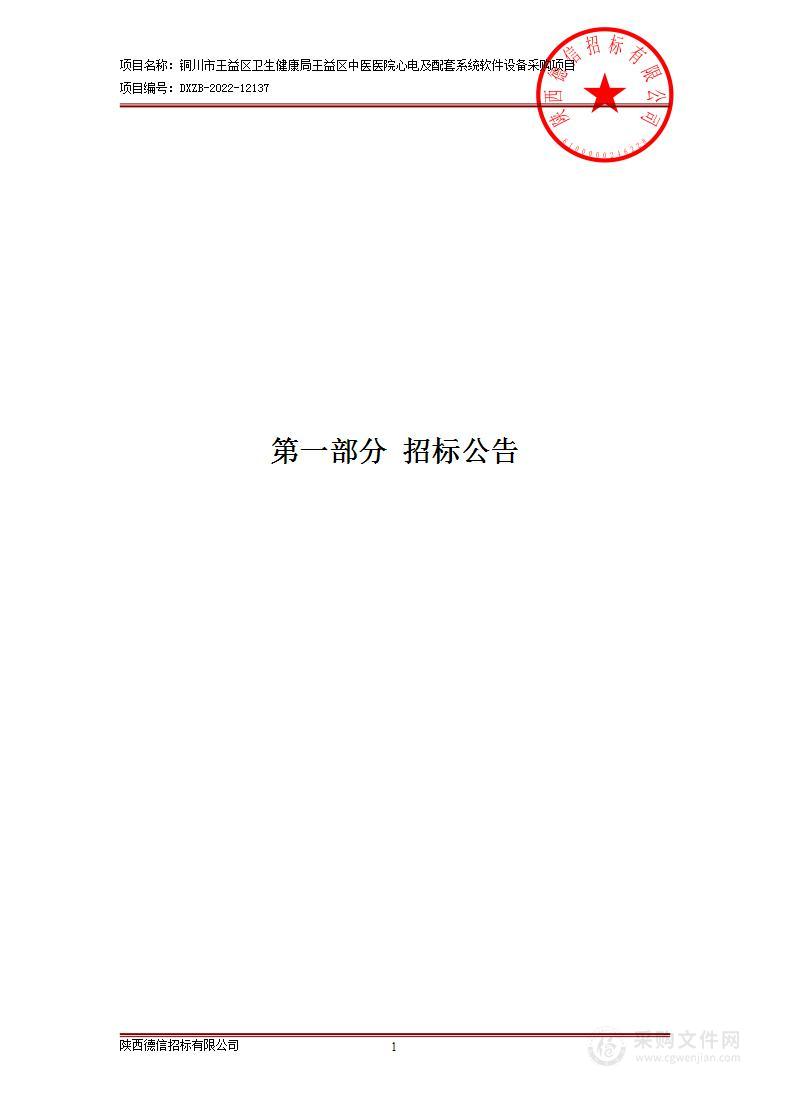 王益区中医医院心电及配套系统软件设备采购项目