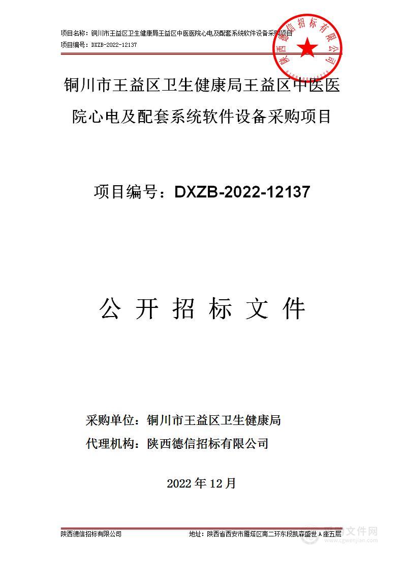 王益区中医医院心电及配套系统软件设备采购项目