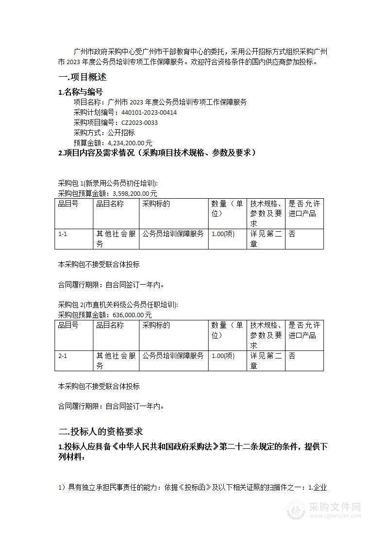 广州市2023年度公务员培训专项工作保障服务