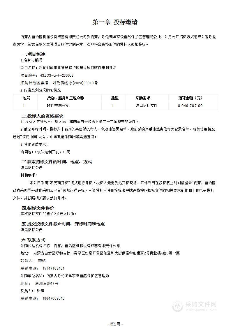 呼伦湖数字化智慧保护区建设项目软件定制开发