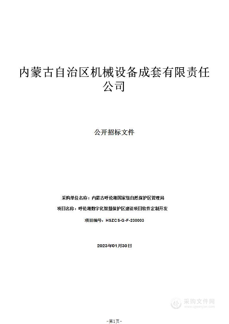 呼伦湖数字化智慧保护区建设项目软件定制开发