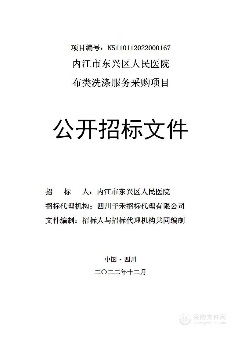 内江市东兴区人民医院布类洗涤服务采购项目