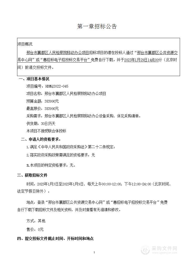 邢台市襄都区人民检察院移动办公项目