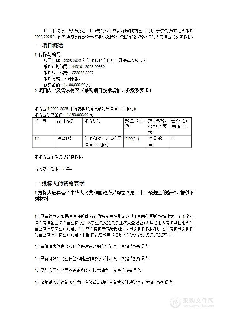 2023-2025年信访和政府信息公开法律专项服务