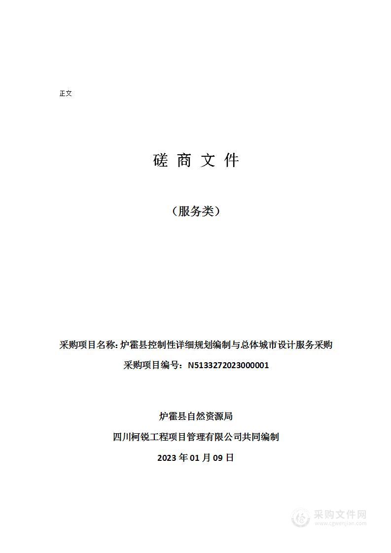 炉霍县控制性详细规划编制与总体城市设计服务采购