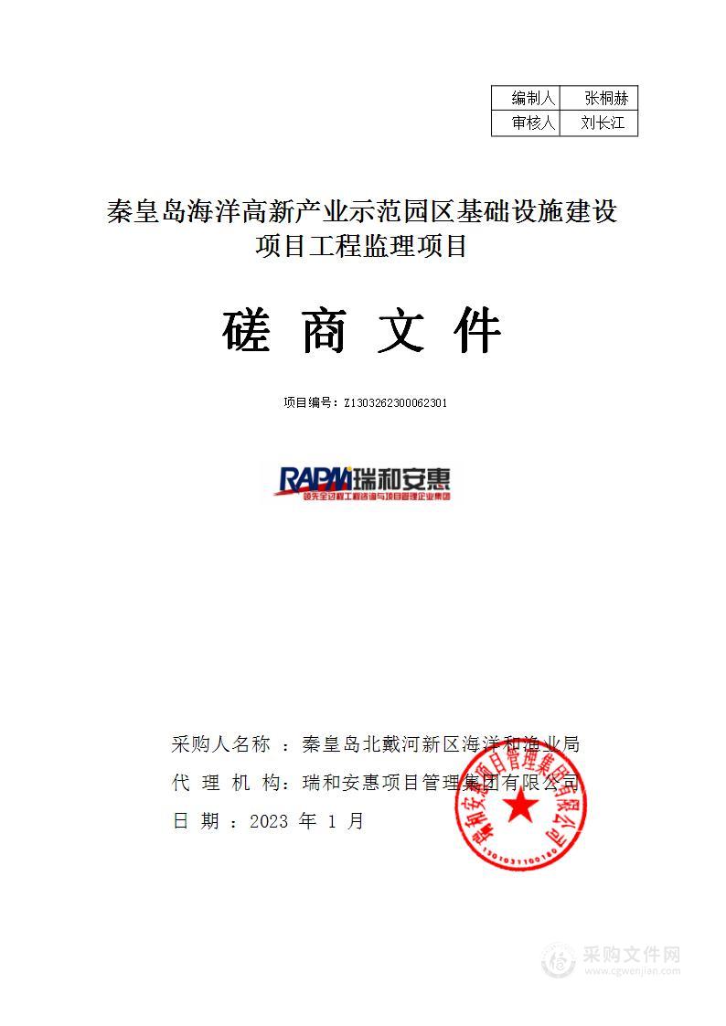 秦皇岛海洋高新产业示范园区基础设施建设项目工程监理项目