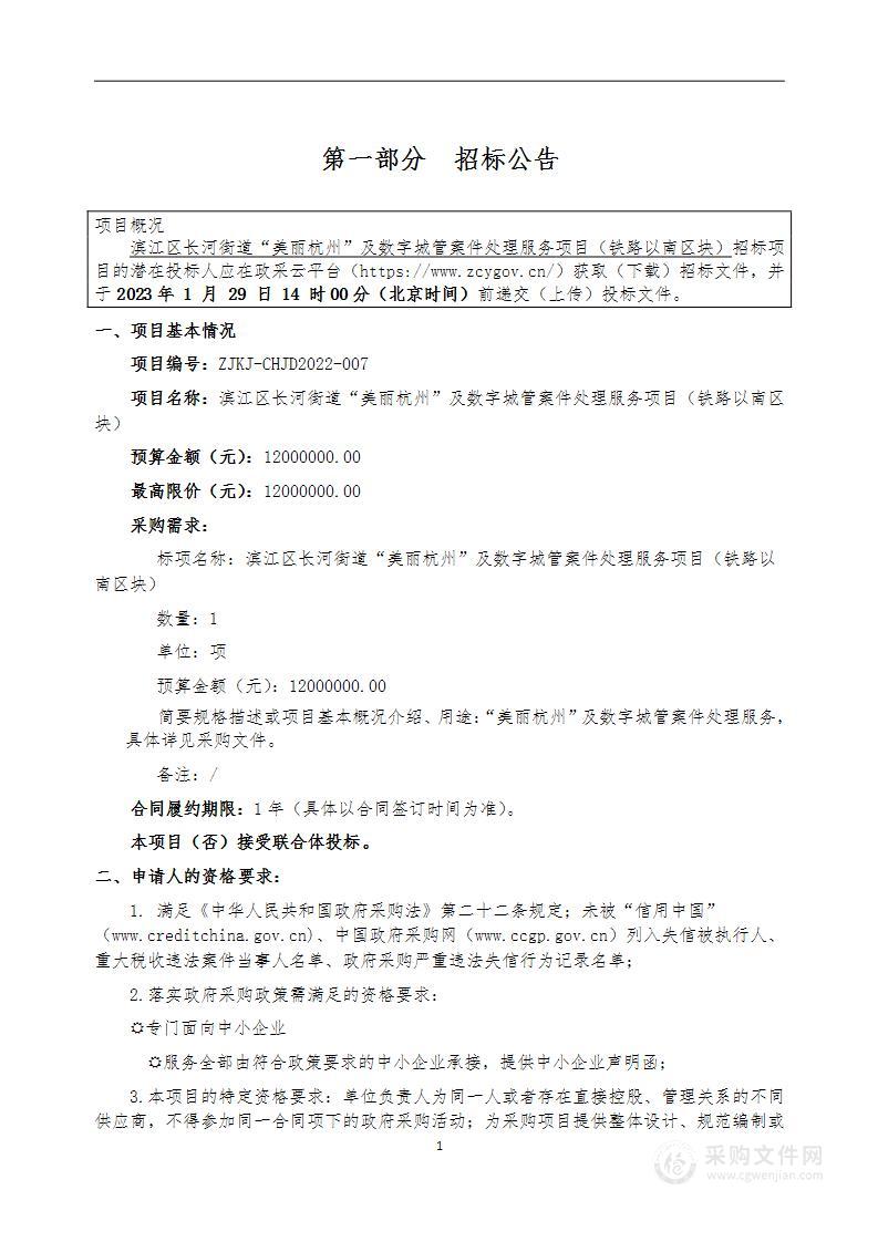 滨江区长河街道“美丽杭州”及数字城管案件处理服务项目（铁路以南区块）