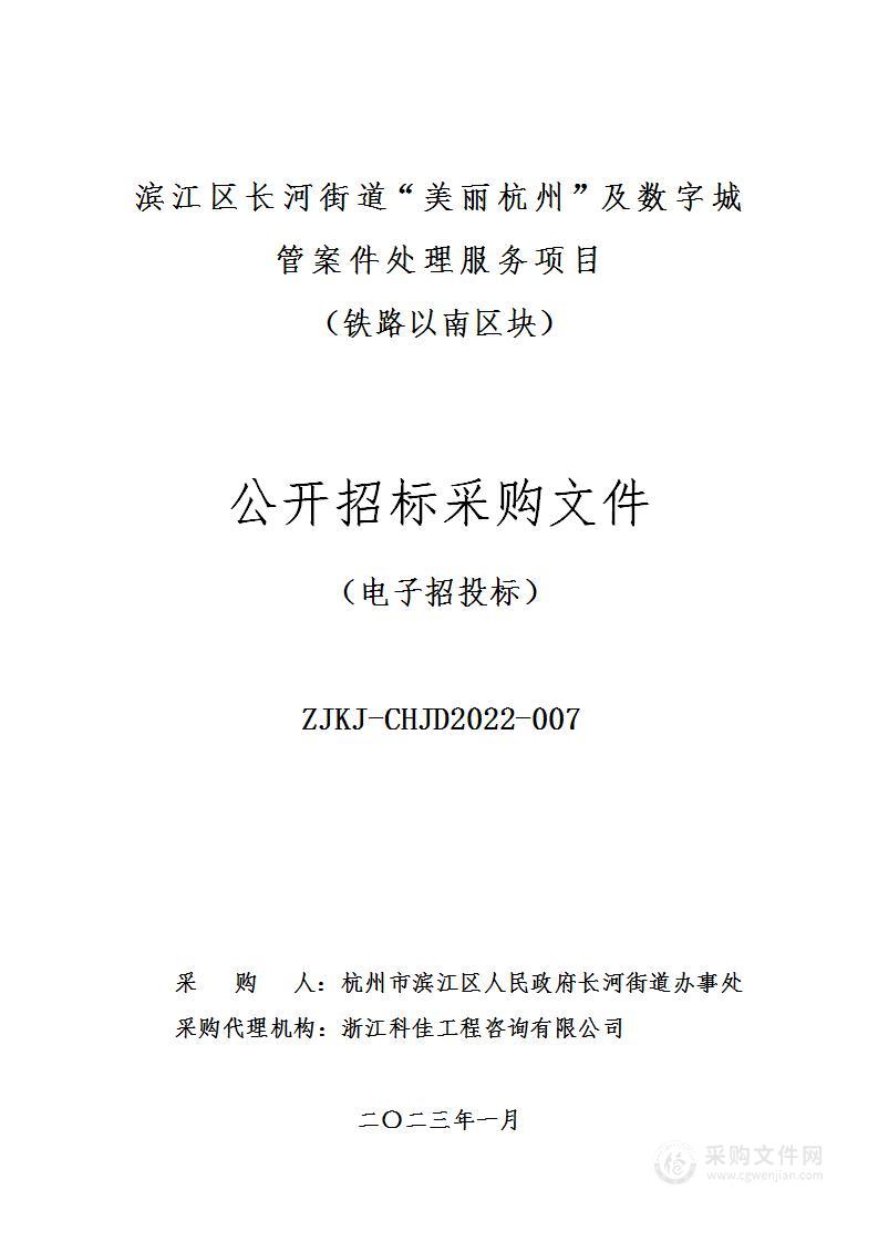 滨江区长河街道“美丽杭州”及数字城管案件处理服务项目（铁路以南区块）