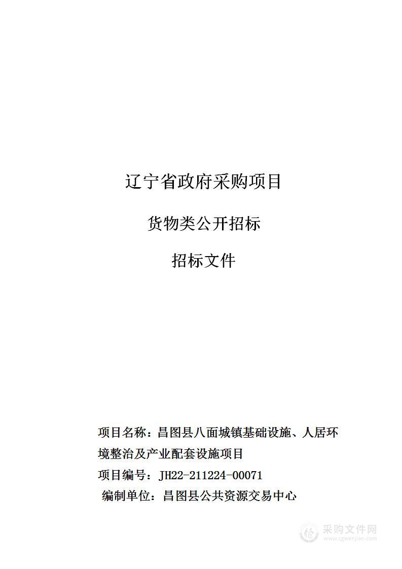 八面城镇基础设施、人居环境整治及产业配套设施项目