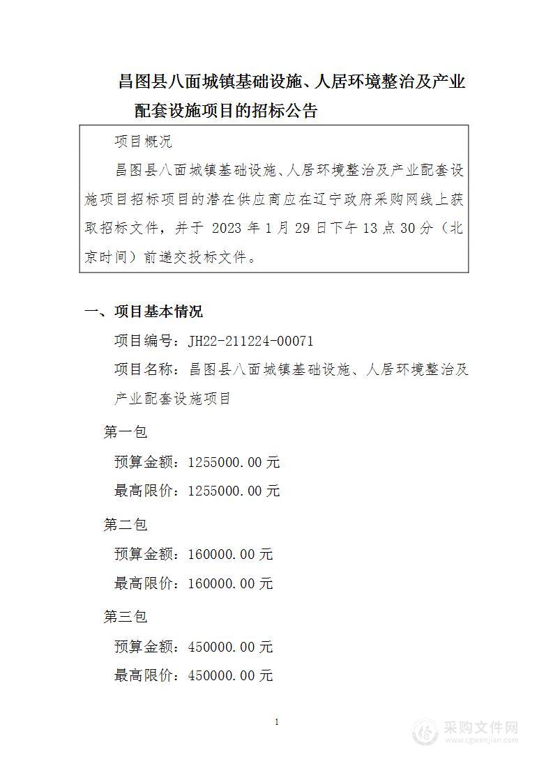 八面城镇基础设施、人居环境整治及产业配套设施项目