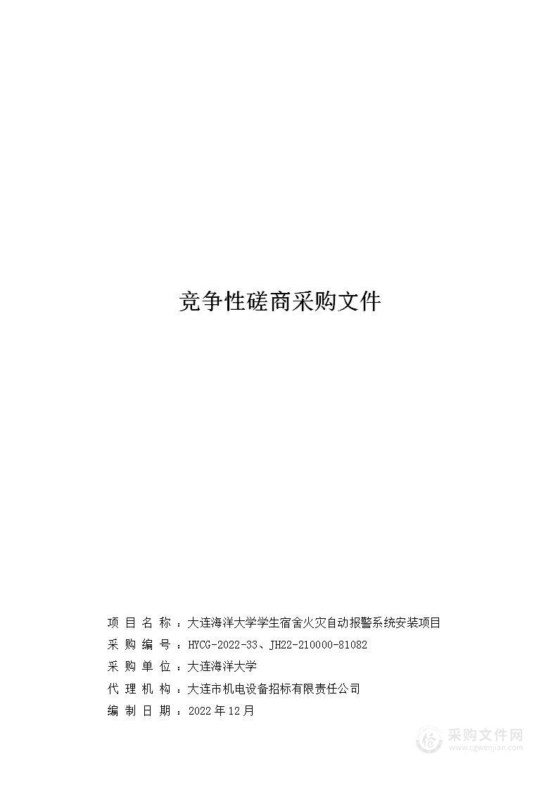 大连海洋大学学生宿舍火灾自动报警系统建设项目