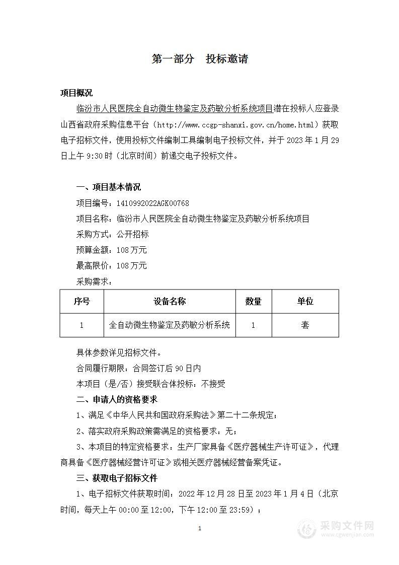 临汾市人民医院全自动微生物鉴定及药敏分析系统项目