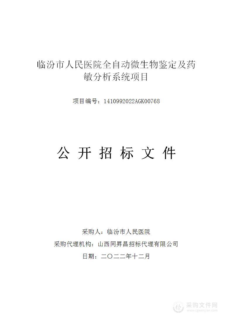 临汾市人民医院全自动微生物鉴定及药敏分析系统项目