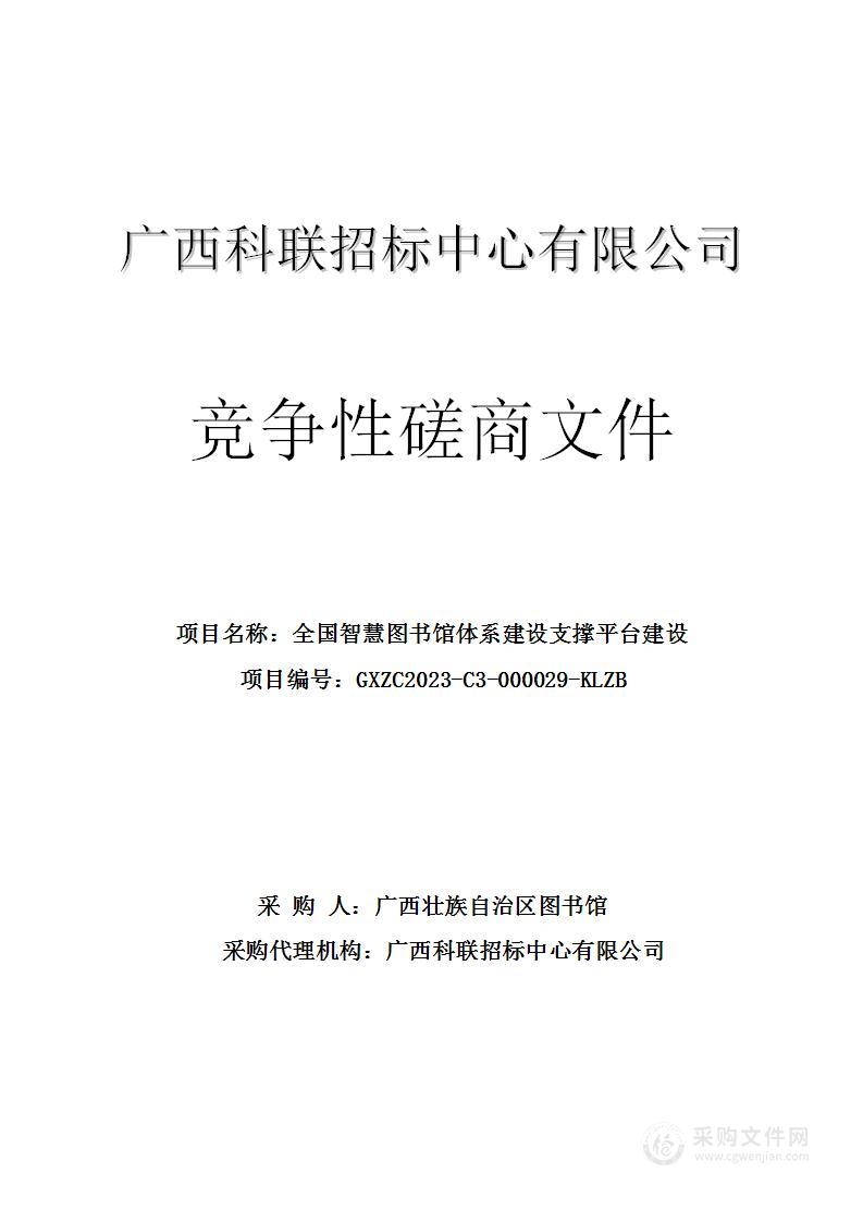 全国智慧图书馆体系建设支撑平台建设