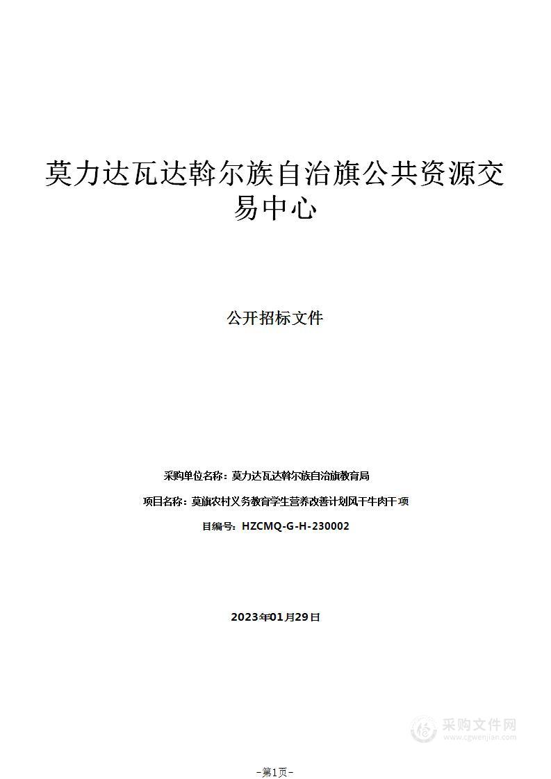 莫旗农村义务教育学生营养改善计划风干牛肉干