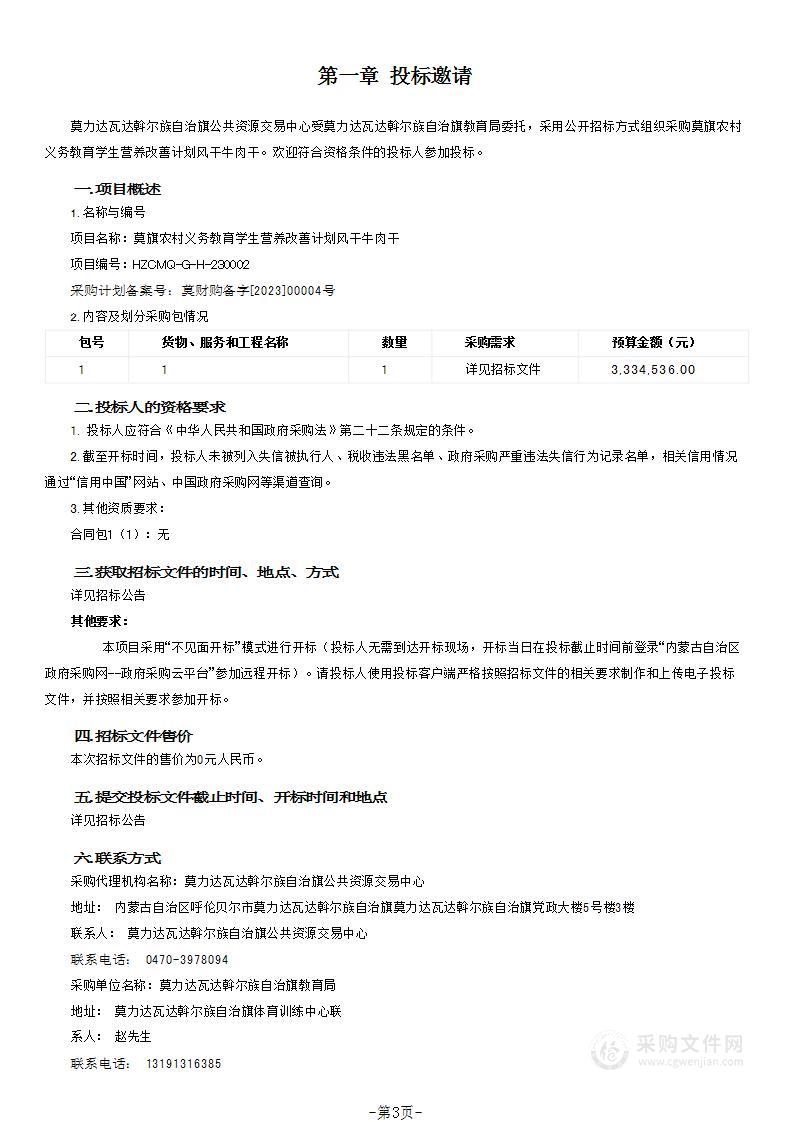 莫旗农村义务教育学生营养改善计划风干牛肉干