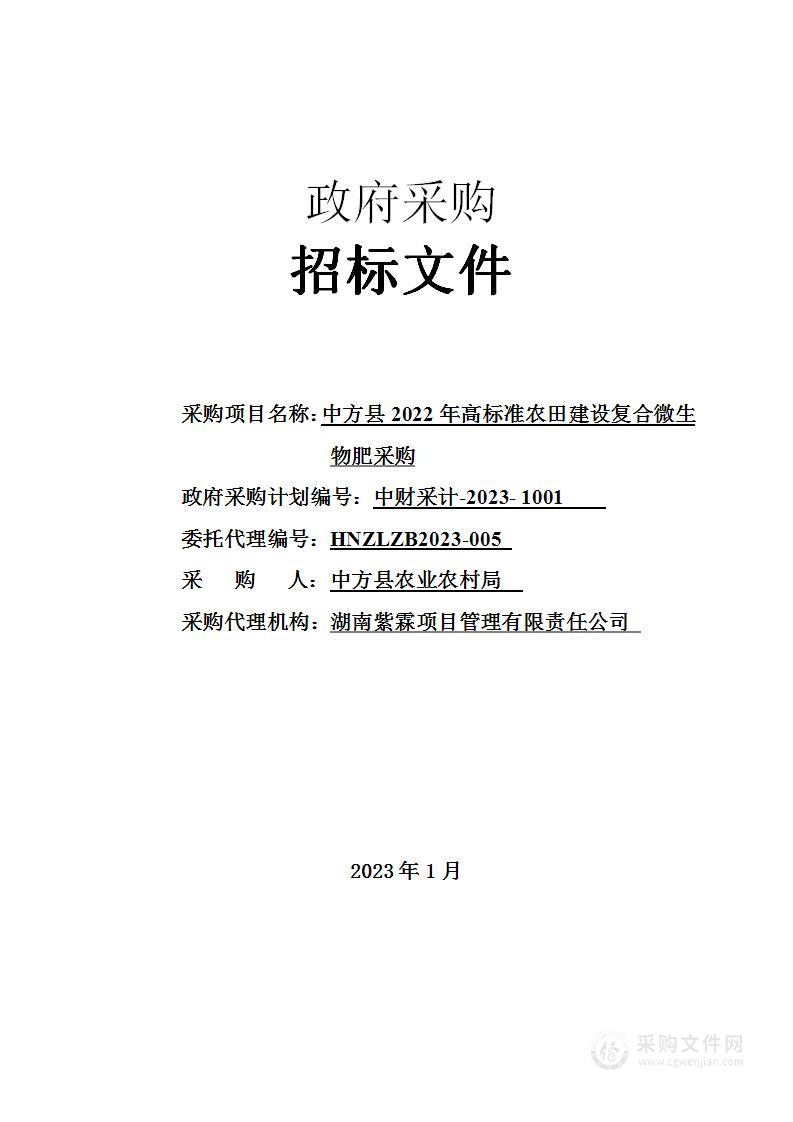 中方县2022年高标准农田建设复合微生物肥采购