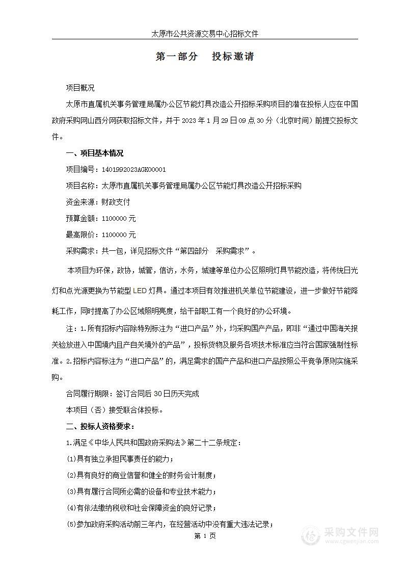 太原市直属机关事务管理局属办公区节能灯具改造公开招标采购