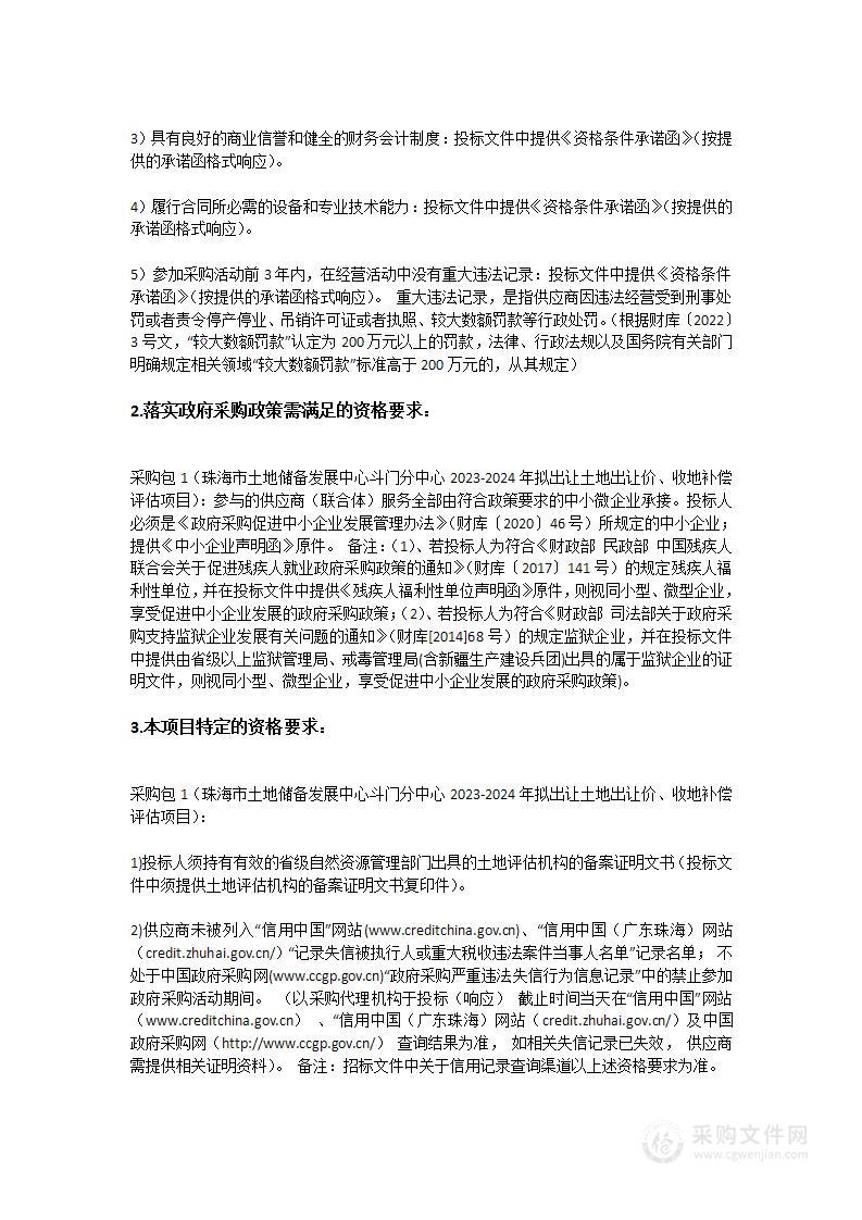 珠海市土地储备发展中心斗门分中心2023-2024年拟出让土地出让价、收地补偿评估项目