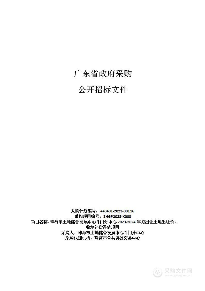 珠海市土地储备发展中心斗门分中心2023-2024年拟出让土地出让价、收地补偿评估项目