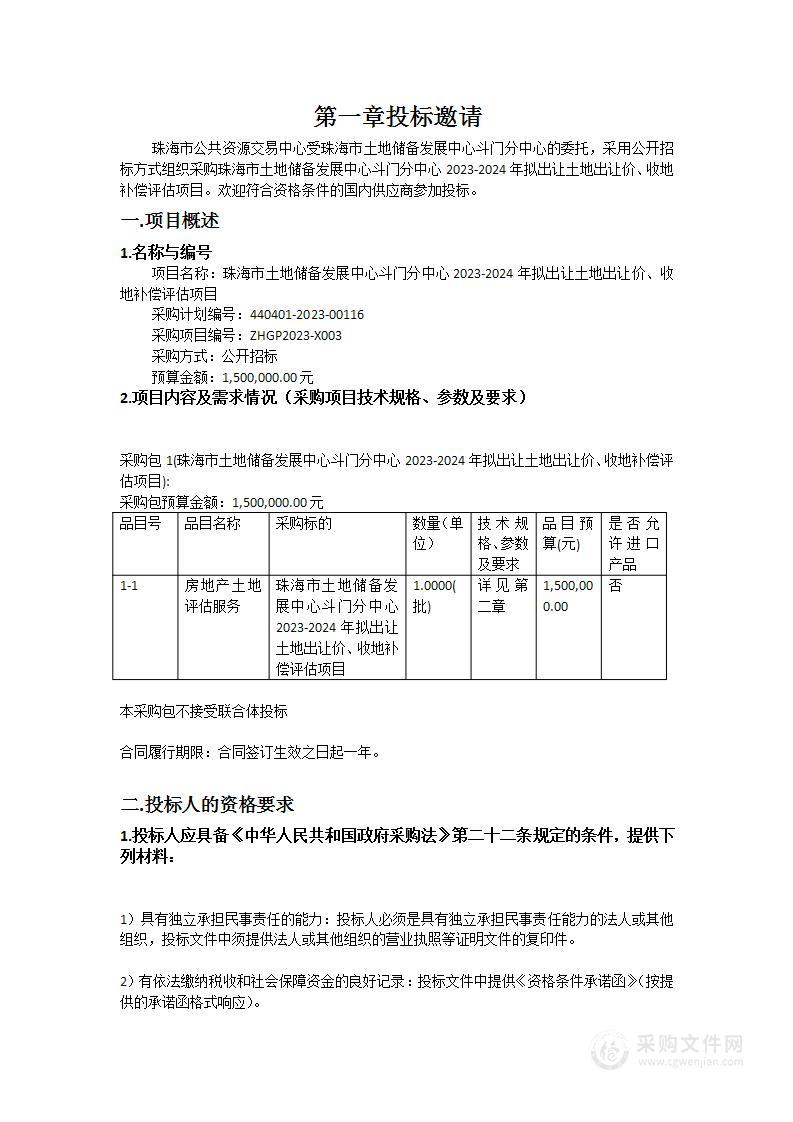 珠海市土地储备发展中心斗门分中心2023-2024年拟出让土地出让价、收地补偿评估项目