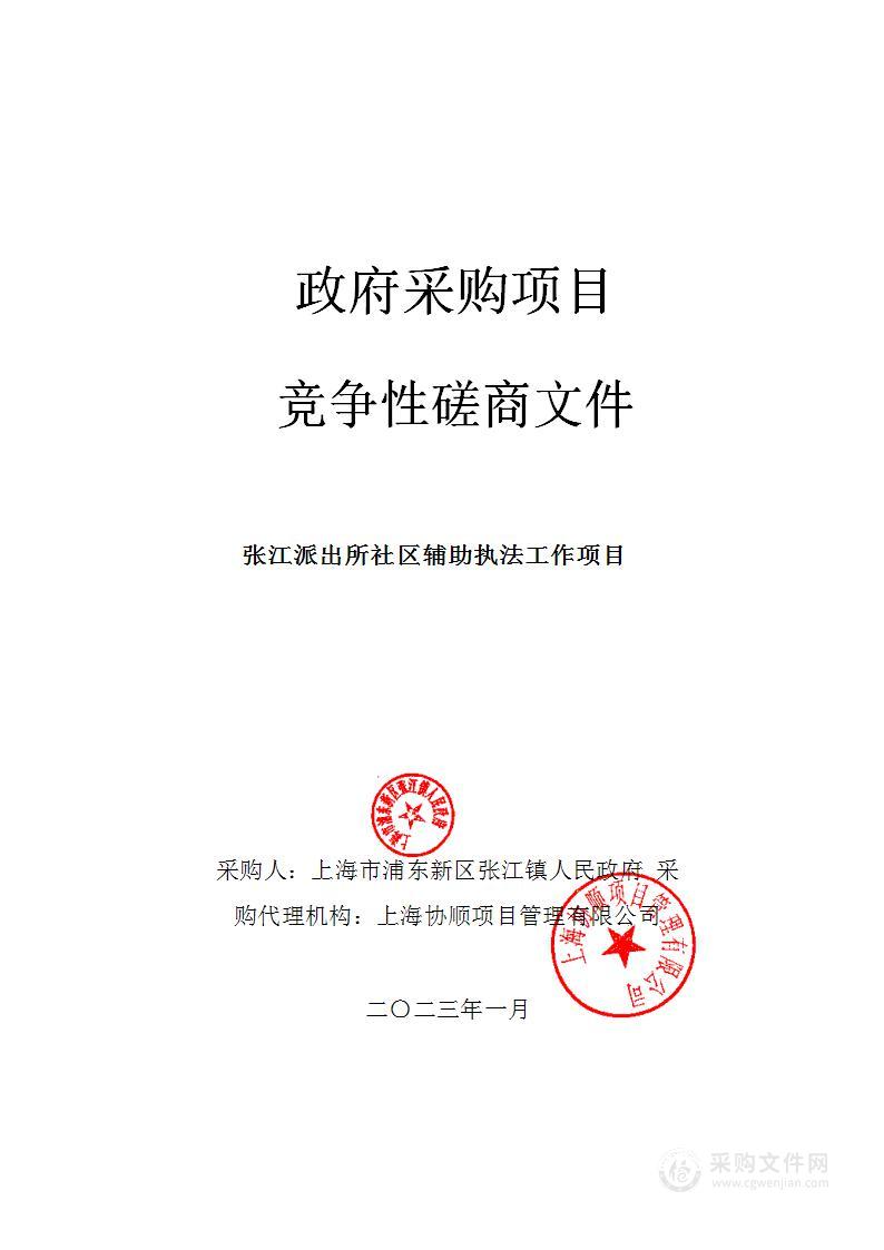 张江派出所社区辅助执法工作项目