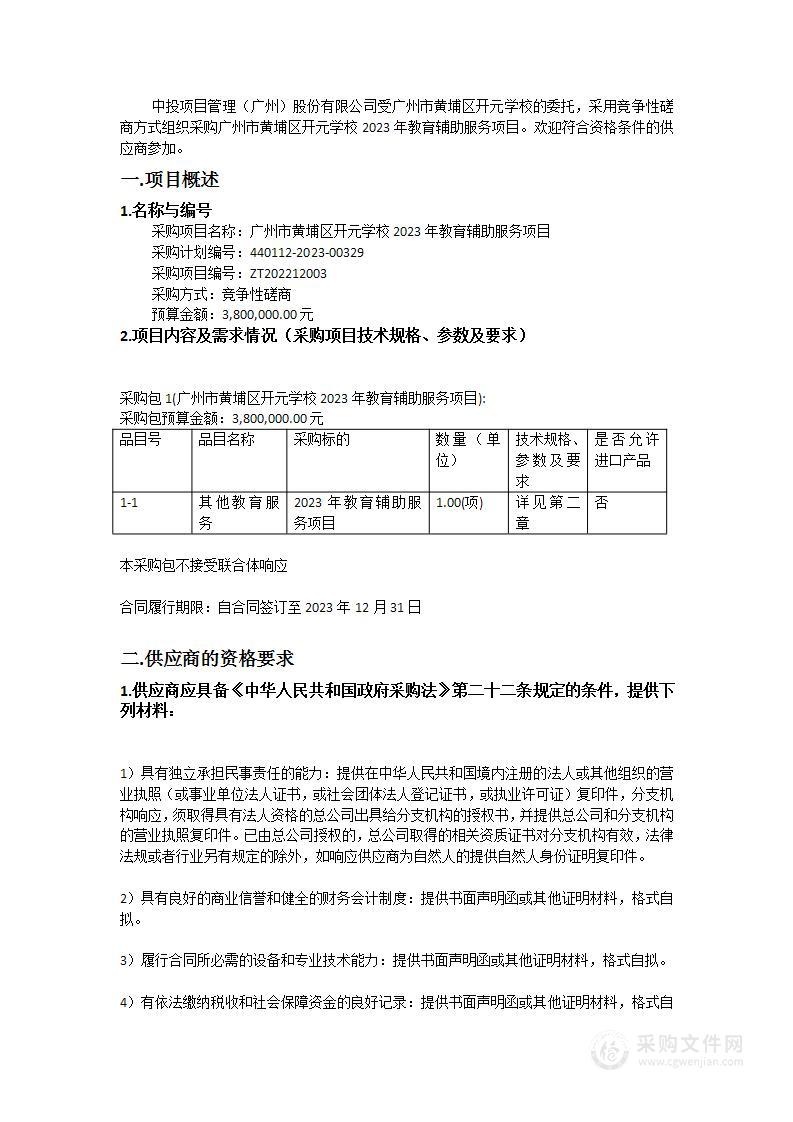 广州市黄埔区开元学校2023年教育辅助服务项目