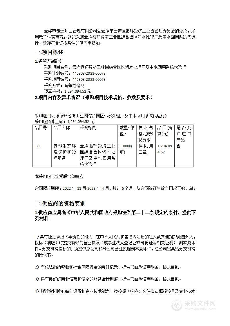 云浮循环经济工业园综合园区污水处理厂及中水回用系统代运行