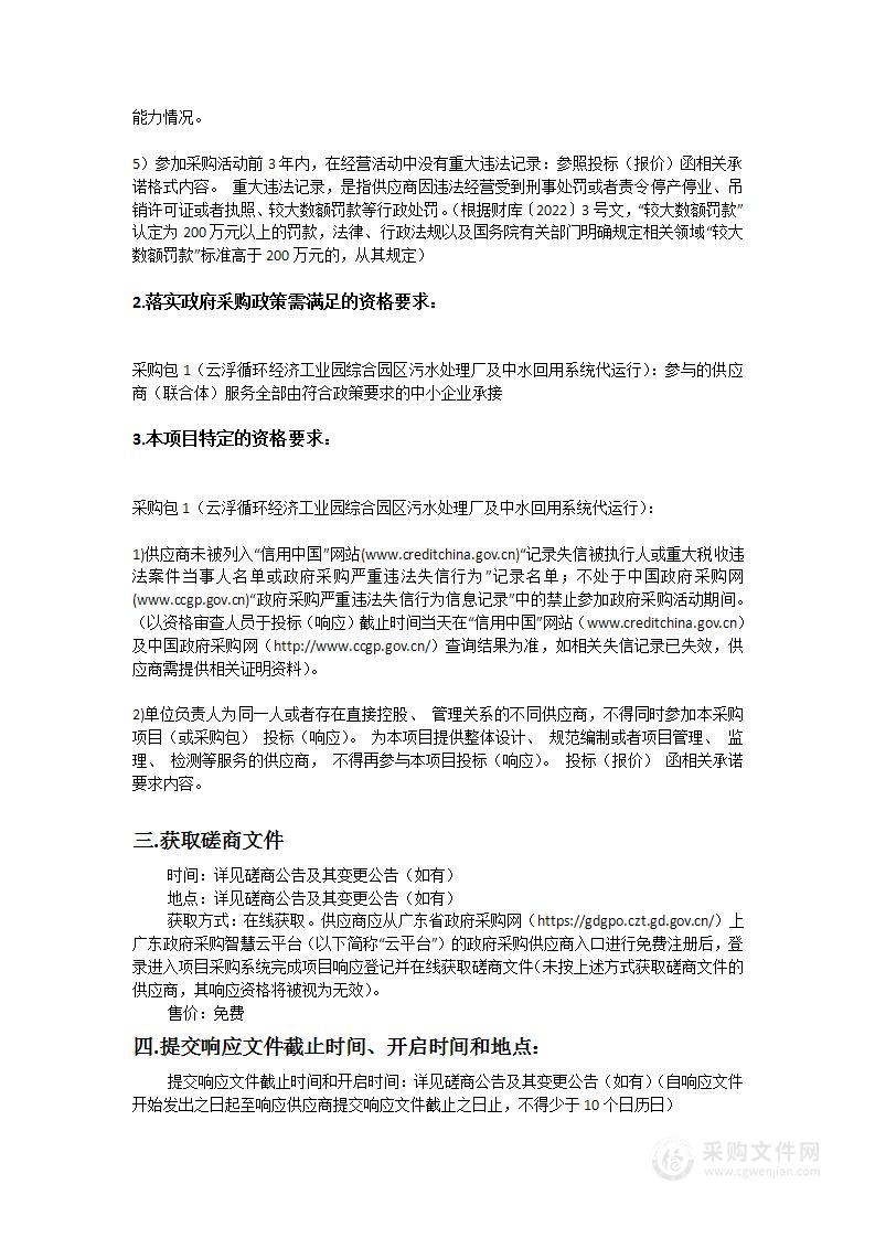 云浮循环经济工业园综合园区污水处理厂及中水回用系统代运行