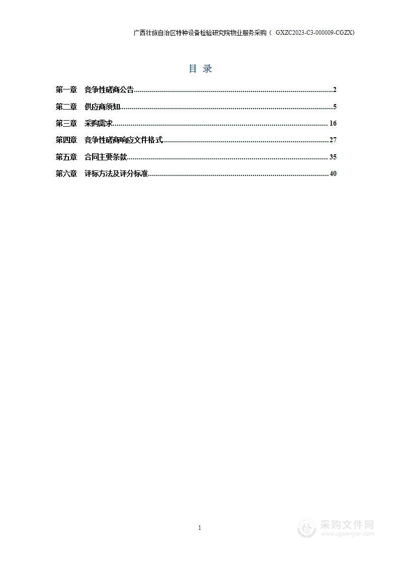 广西壮族自治区特种设备检验研究院物业服务采购