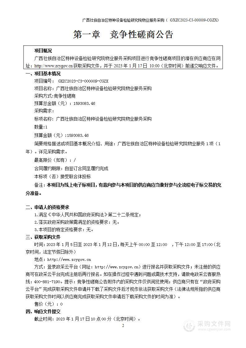 广西壮族自治区特种设备检验研究院物业服务采购