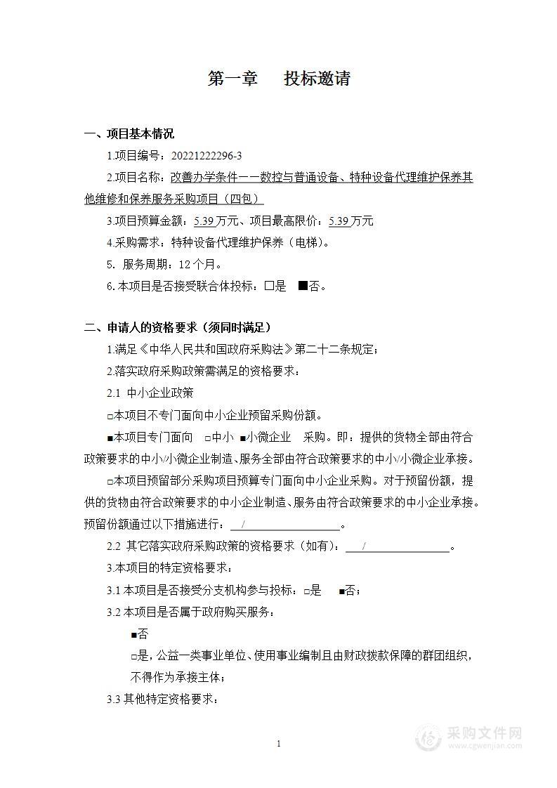 改善办学条件——数控与普通设备、特种设备代理维护保养其他维修和保养服务采购项目（四包）