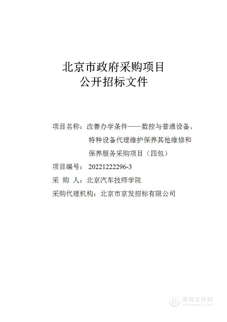 改善办学条件——数控与普通设备、特种设备代理维护保养其他维修和保养服务采购项目（四包）