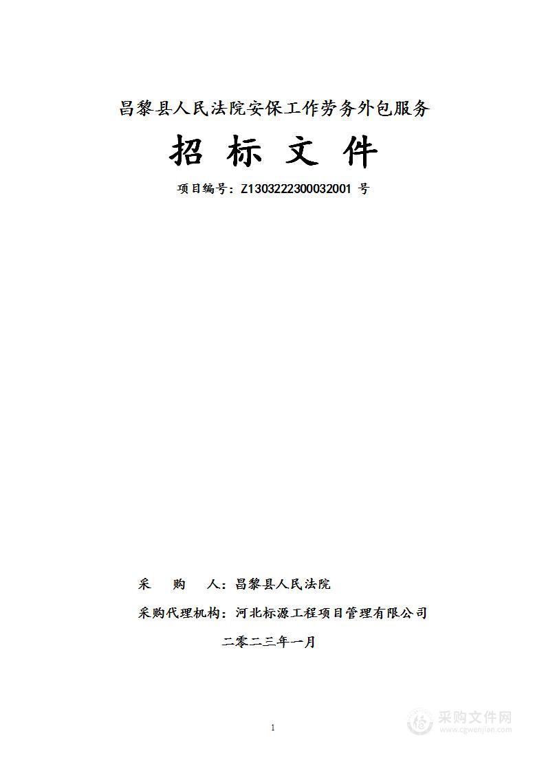 昌黎县人民法院安保工作劳务外包服务