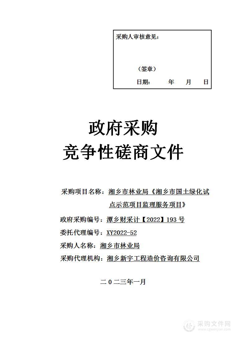 湘乡市林业局《湘乡市国土绿化试点示范项目监理服务项目》