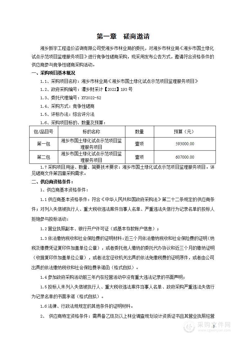 湘乡市林业局《湘乡市国土绿化试点示范项目监理服务项目》