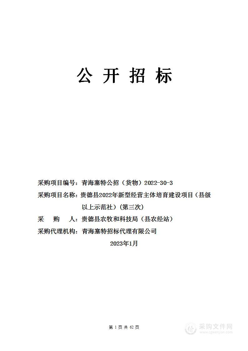 贵德县农牧和科技局贵德县2022年新型经营主体培育建设项目（县级以上示范社）项目