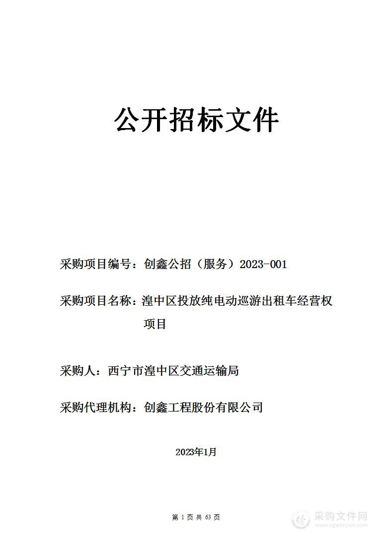 湟中区投放纯电动巡游出租车经营权项目