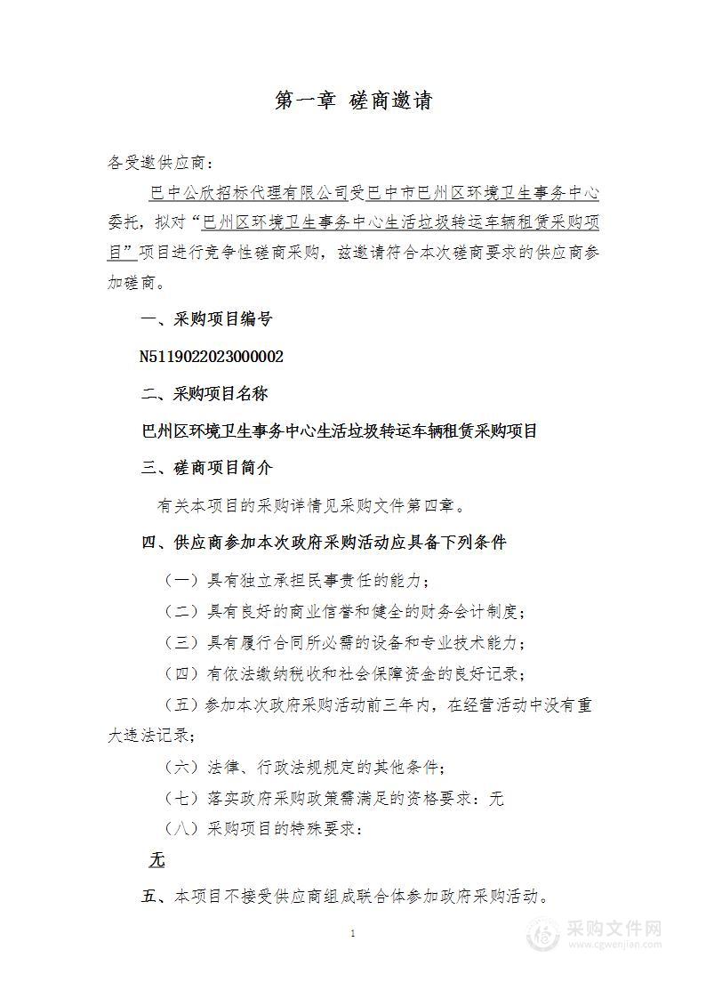 巴州区生活垃圾转运车辆租赁采购项目