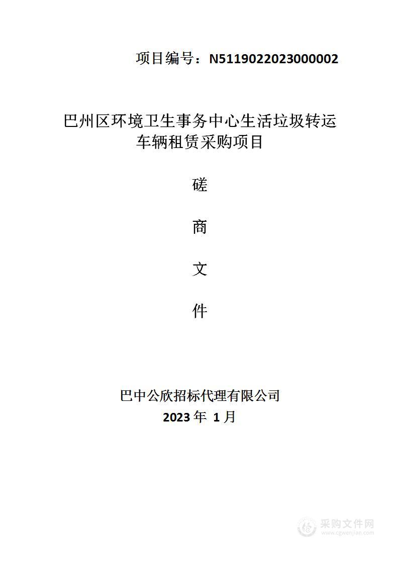 巴州区生活垃圾转运车辆租赁采购项目