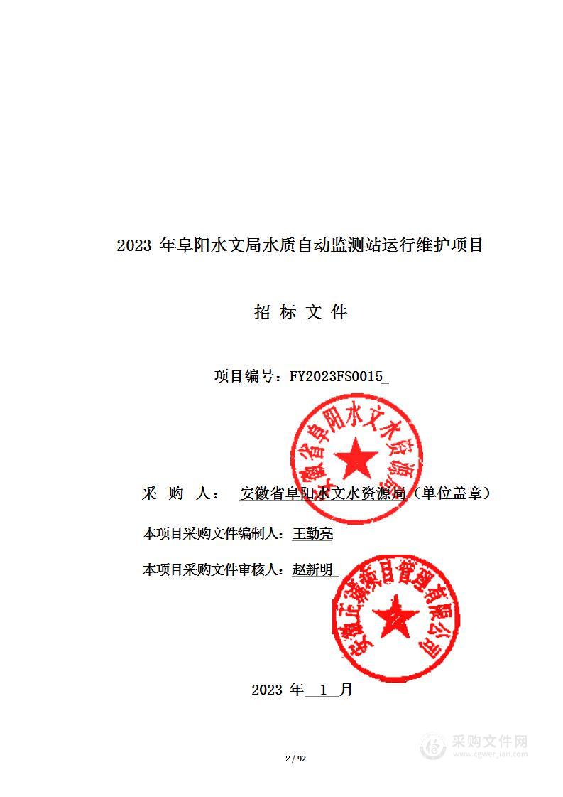 2023年阜阳水文局水质自动监测站运行维护项目