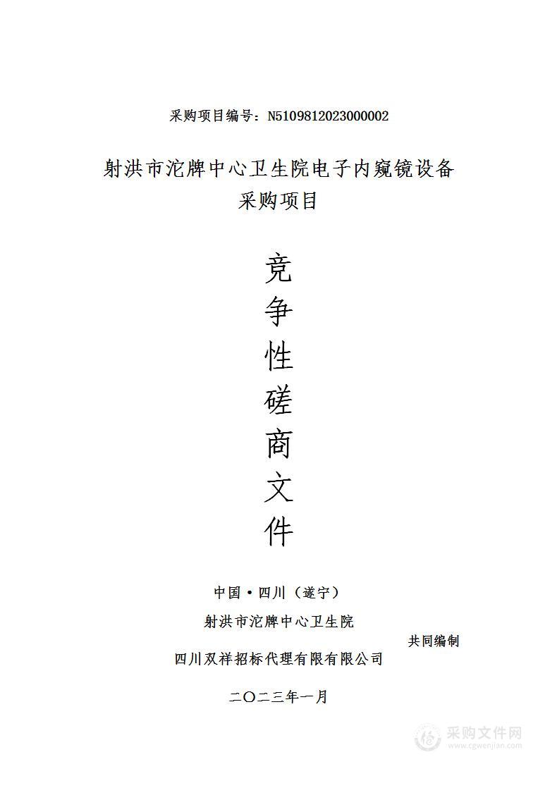 射洪市沱牌中心卫生院电子内窥镜设备采购项目