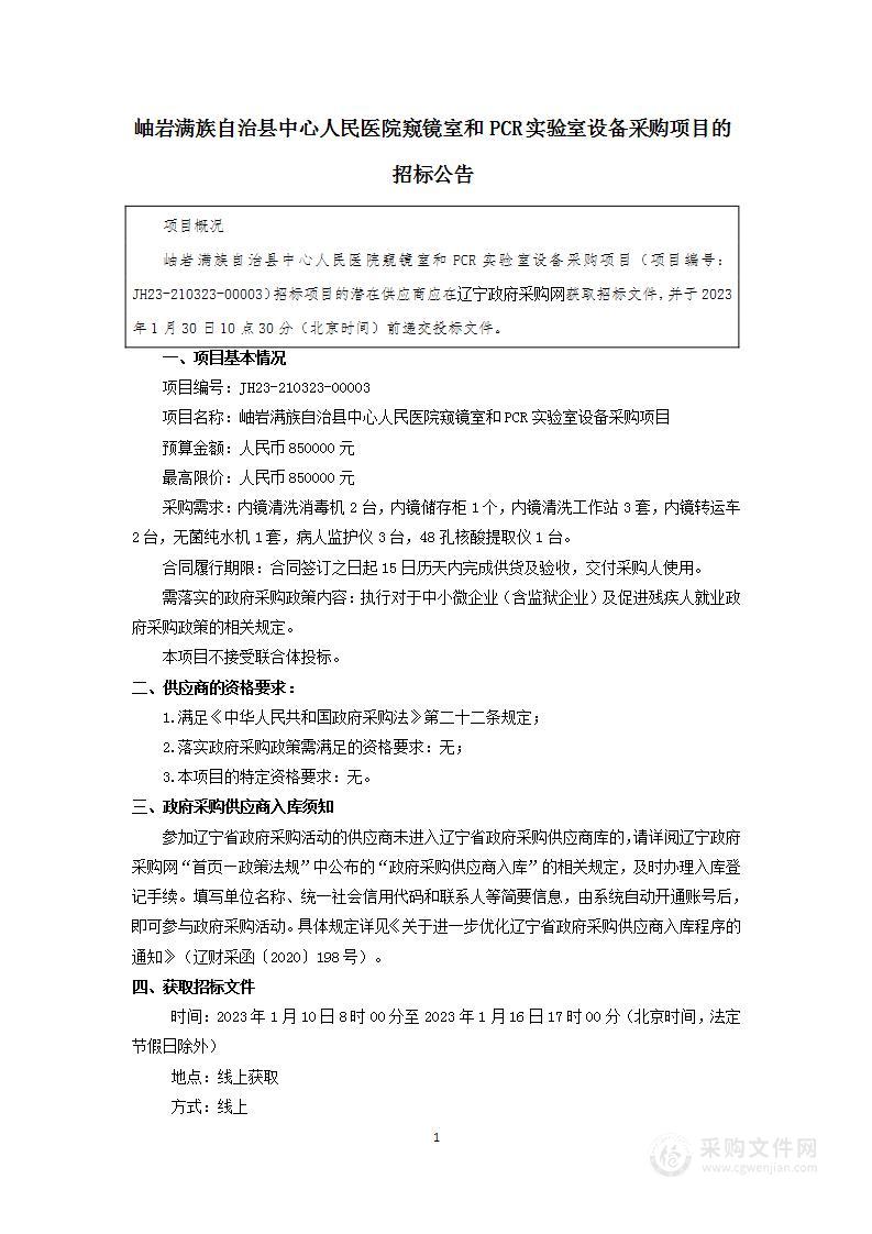 岫岩满族自治县中心人民医院窥镜室和PCR实验室设备采购项目