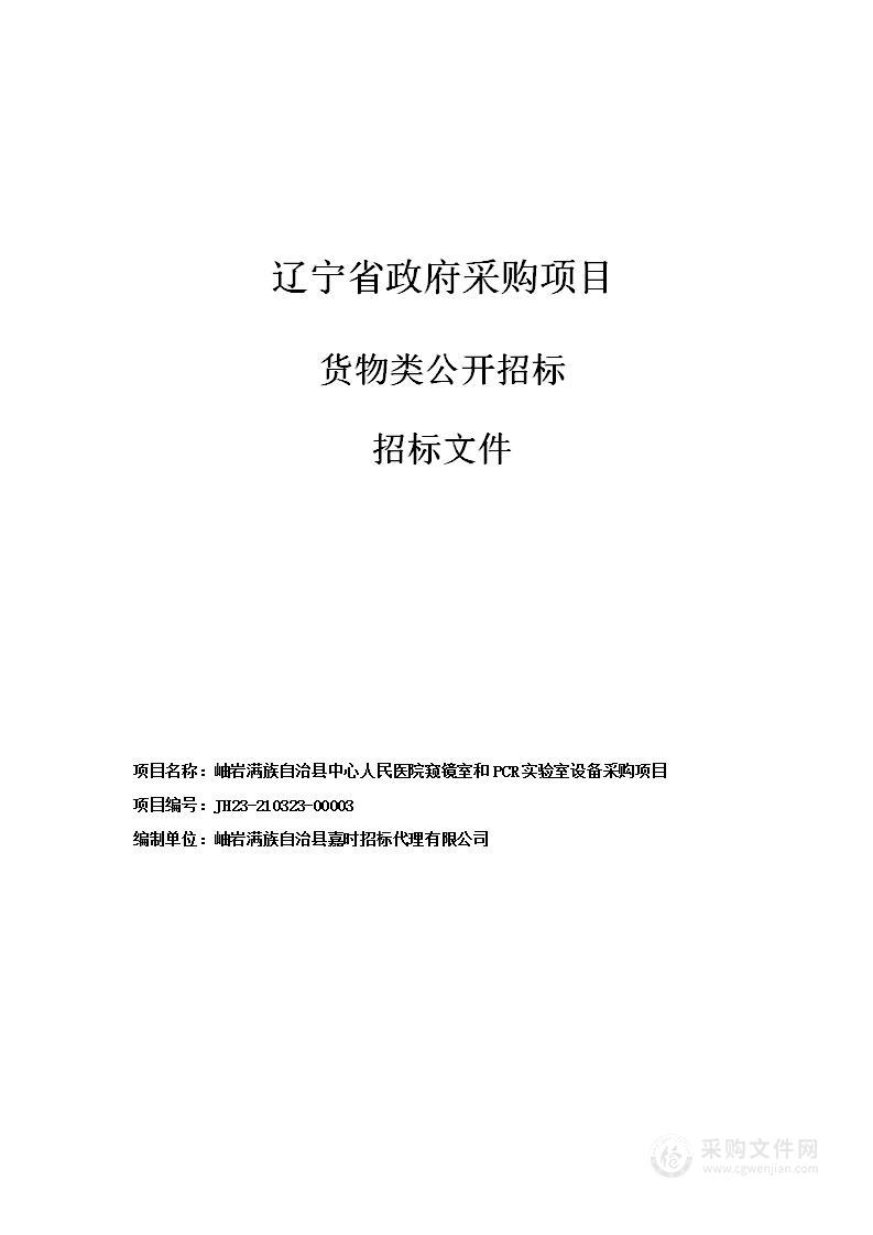 岫岩满族自治县中心人民医院窥镜室和PCR实验室设备采购项目