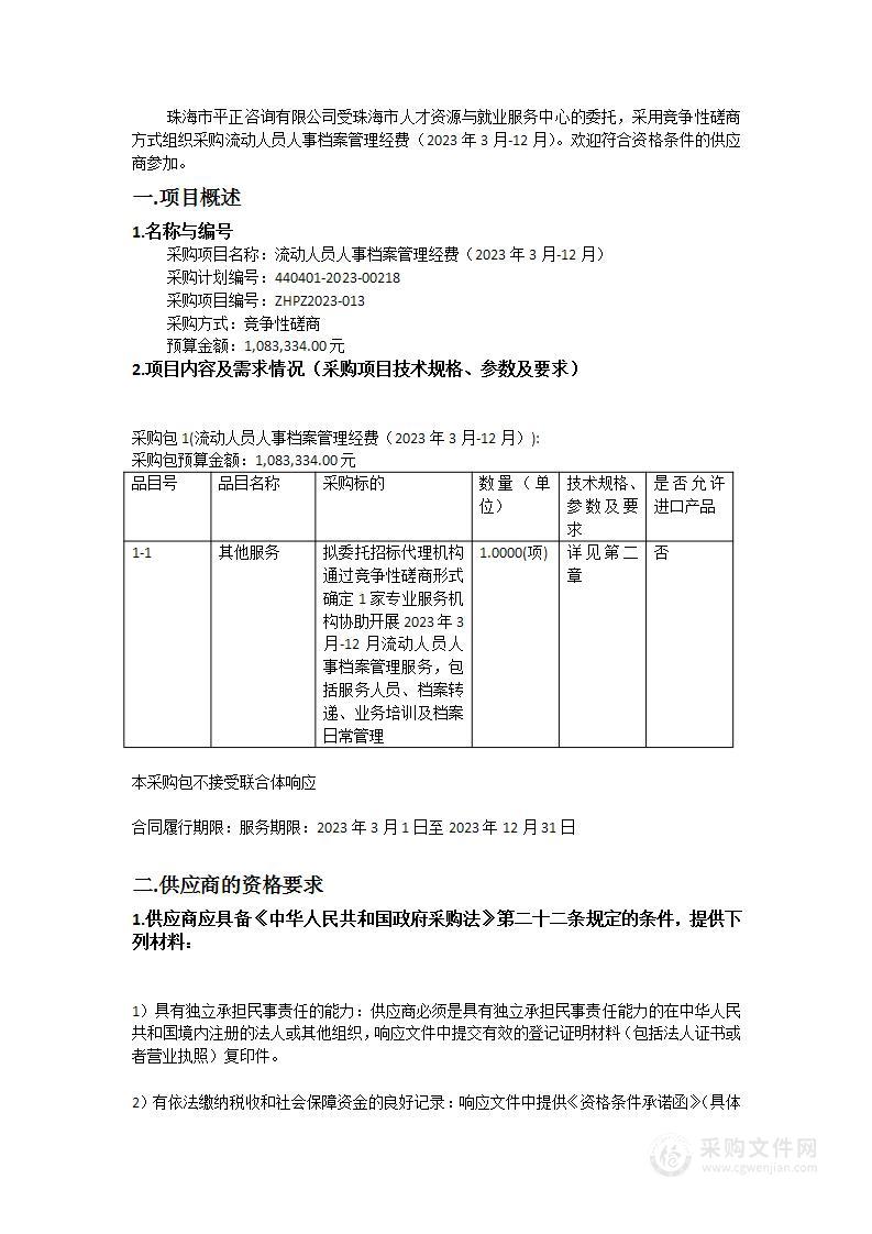 流动人员人事档案管理经费（2023年3月-12月）