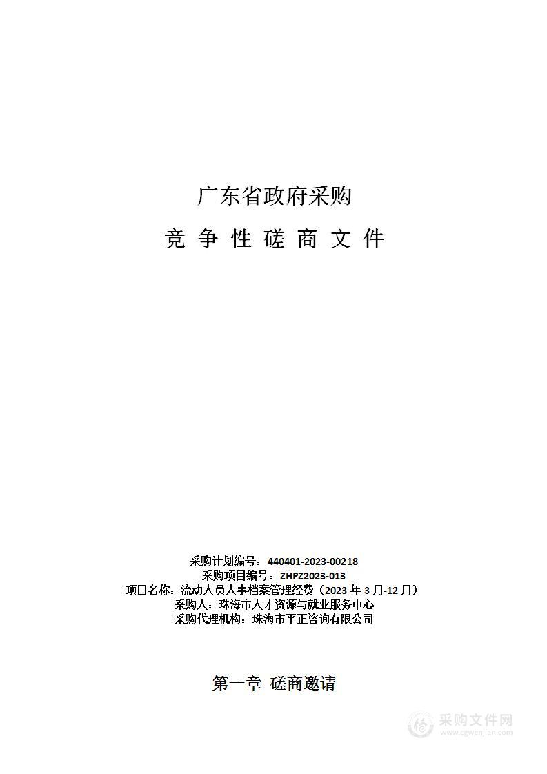 流动人员人事档案管理经费（2023年3月-12月）