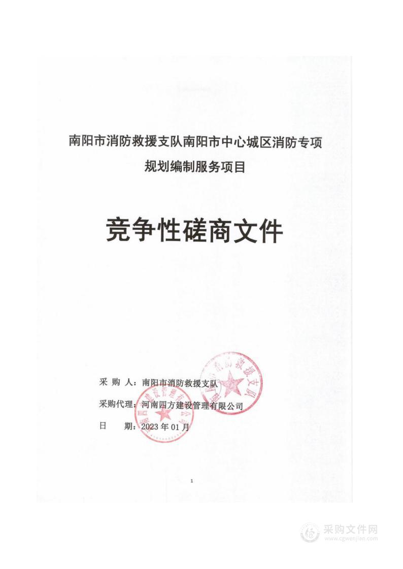 南阳市消防救援支队南阳市中心城区消防专项规划编制服务项目