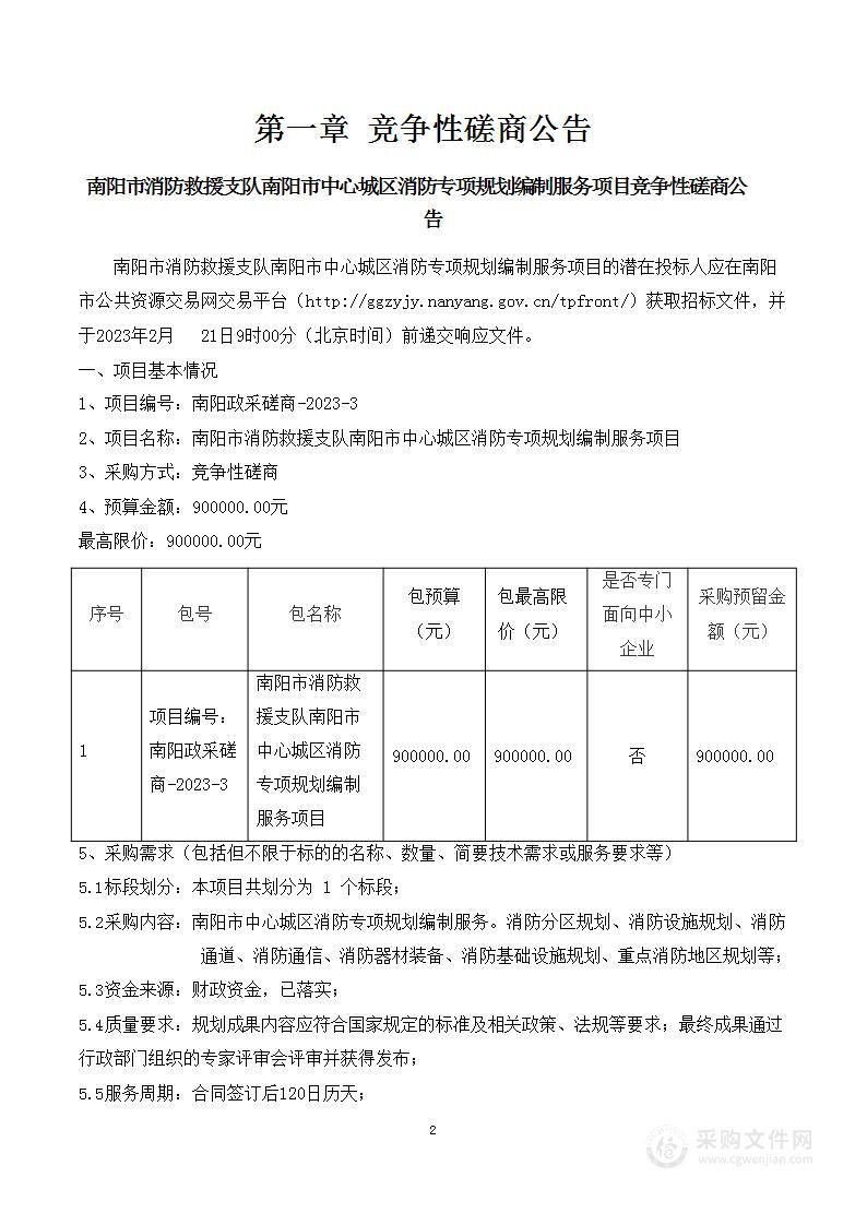 南阳市消防救援支队南阳市中心城区消防专项规划编制服务项目