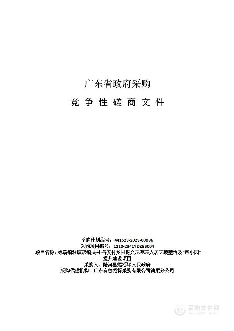 螺溪镇驻镇帮镇扶村-各安村乡村振兴示范带人居环境整治及“四小园”提升建设项目